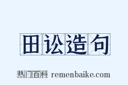 田讼造句是什么意思的图片